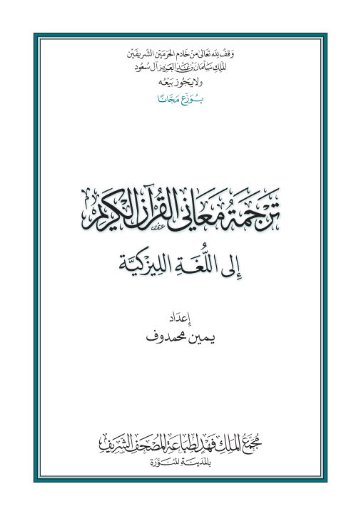 القرآن الكريم وترجمة معانيه إلى اللغة الليزكية