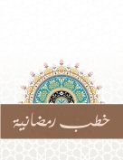 خطب رمضانية