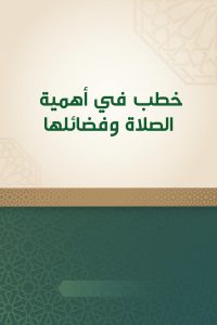 خطب في أهمية الصلاة وفضائلها