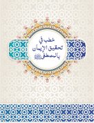 خطب في تحقيق الإيمان بالمصطفى – صلى الله عليه وسلم