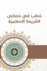 خطب في خصائص الشريعة الإسلامية