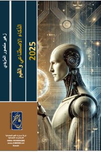 الذكاء الاصطناعي والقيم